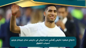 «نجاح مبهر» حكيمي يُفشي سر إنريكي في باريس سان جيرمان وينير أسباب التفوق
